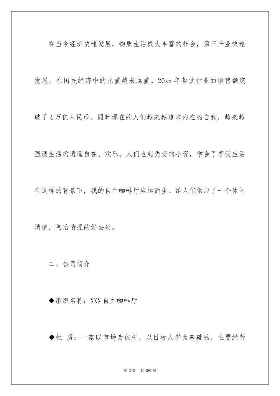 2024咖啡店创业计划书_2_第2页