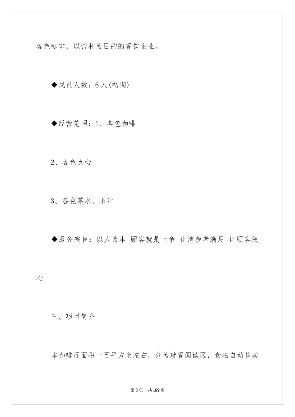 2024咖啡店创业计划书_2_第3页