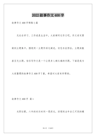 2024叙事作文400字_72
