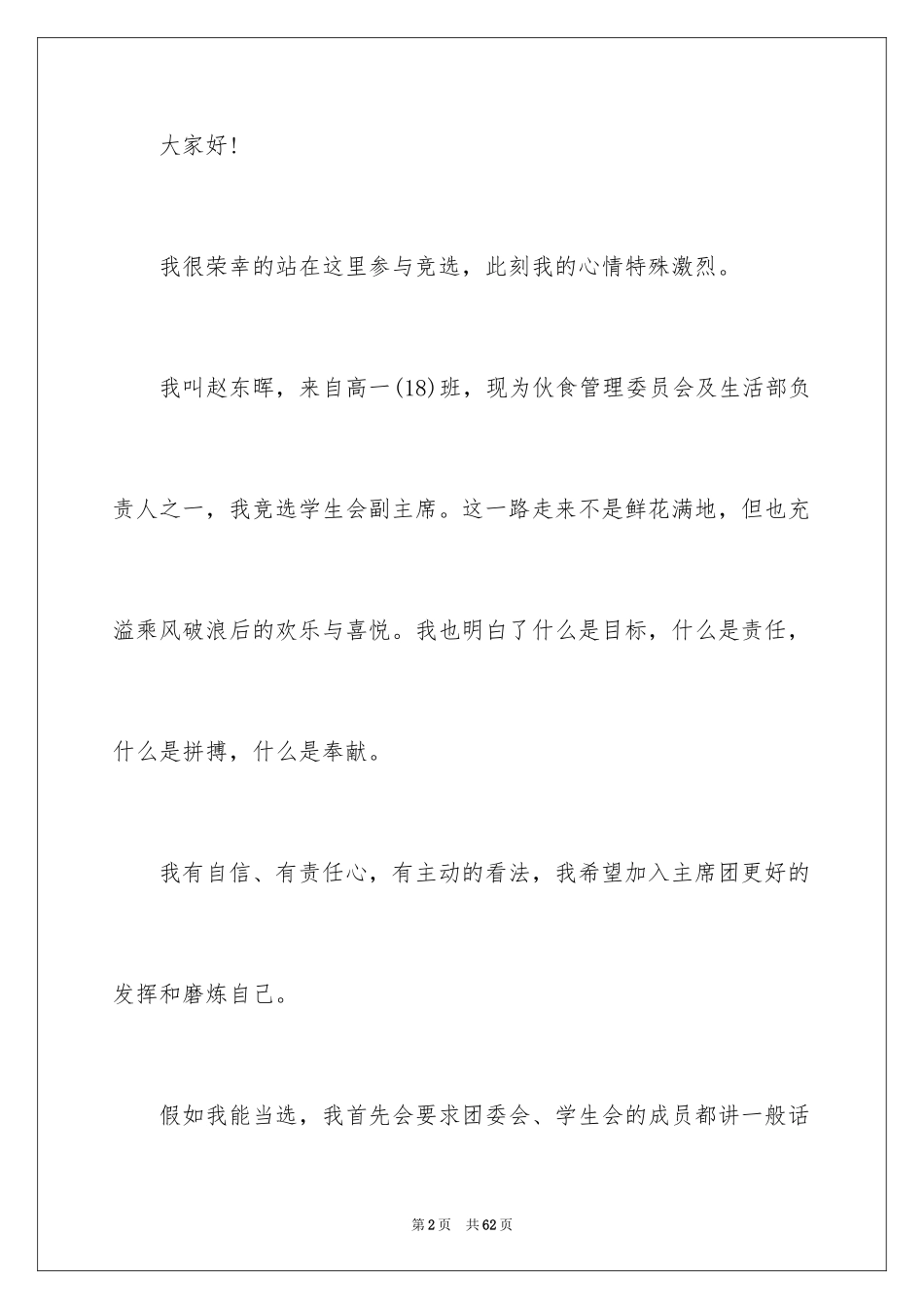 2024学校学生会竞选演讲稿_1_第2页