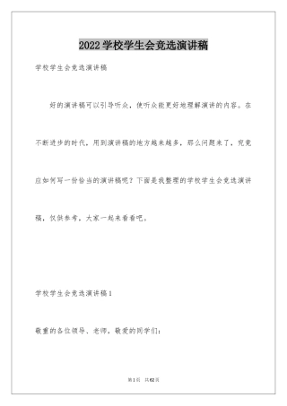 2024学校学生会竞选演讲稿_1