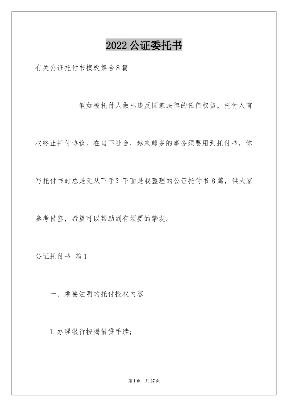 2024公证委托书_54_第1页