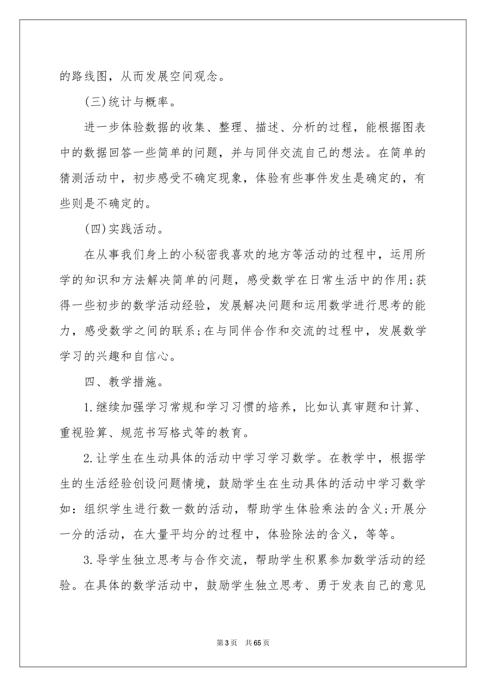 小学二年级上册数学教学参考计划_第3页