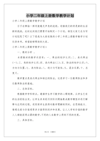 小学二年级上册数学教学参考计划
