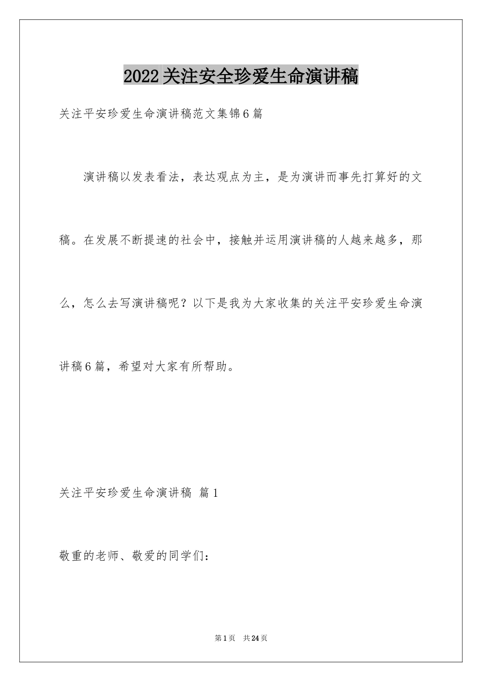 2024关注安全珍爱生命演讲稿_22_第1页