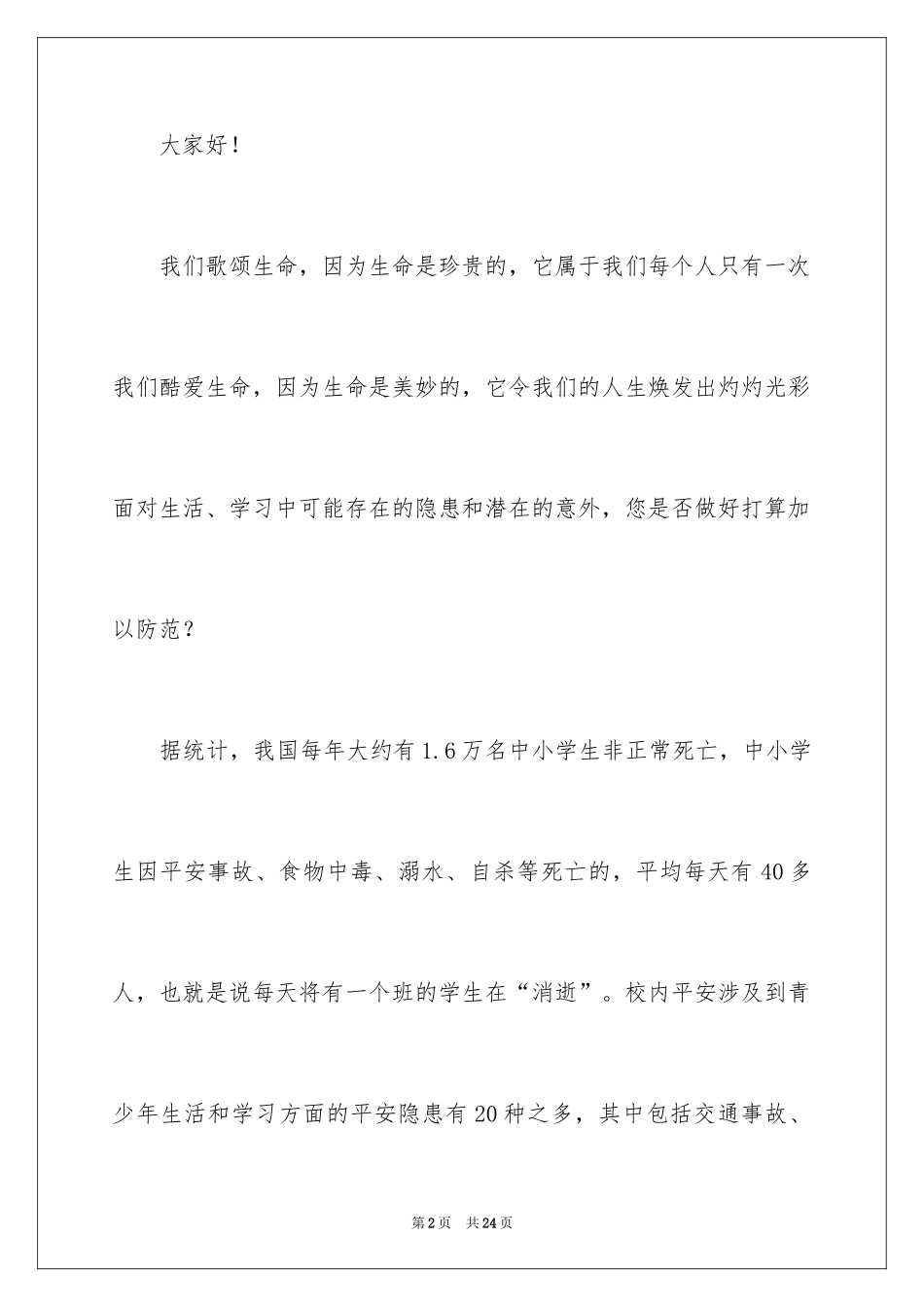 2024关注安全珍爱生命演讲稿_22_第2页