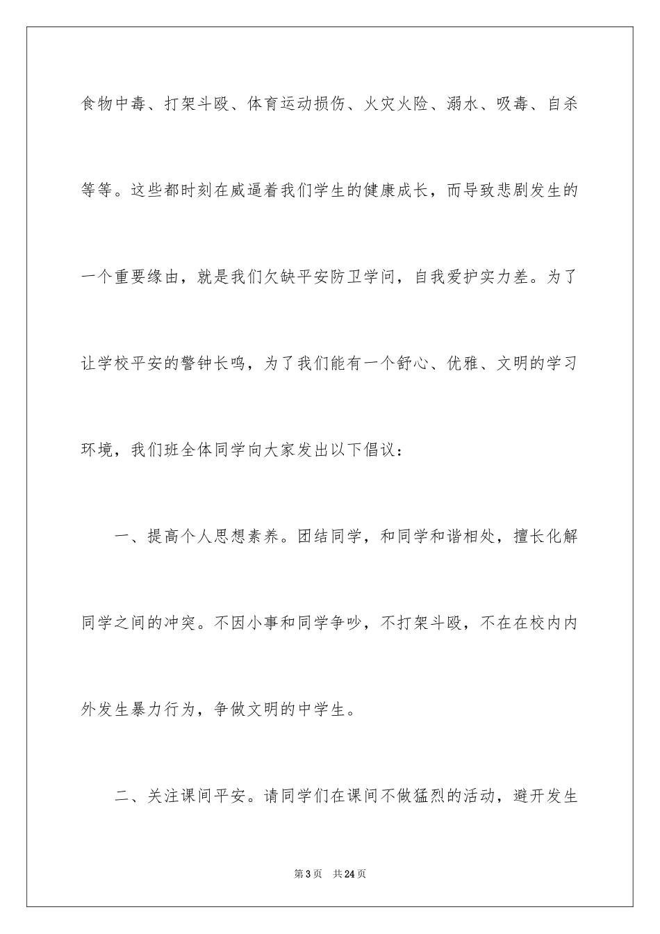 2024关注安全珍爱生命演讲稿_22_第3页