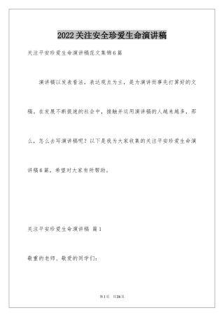2024关注安全珍爱生命演讲稿_22