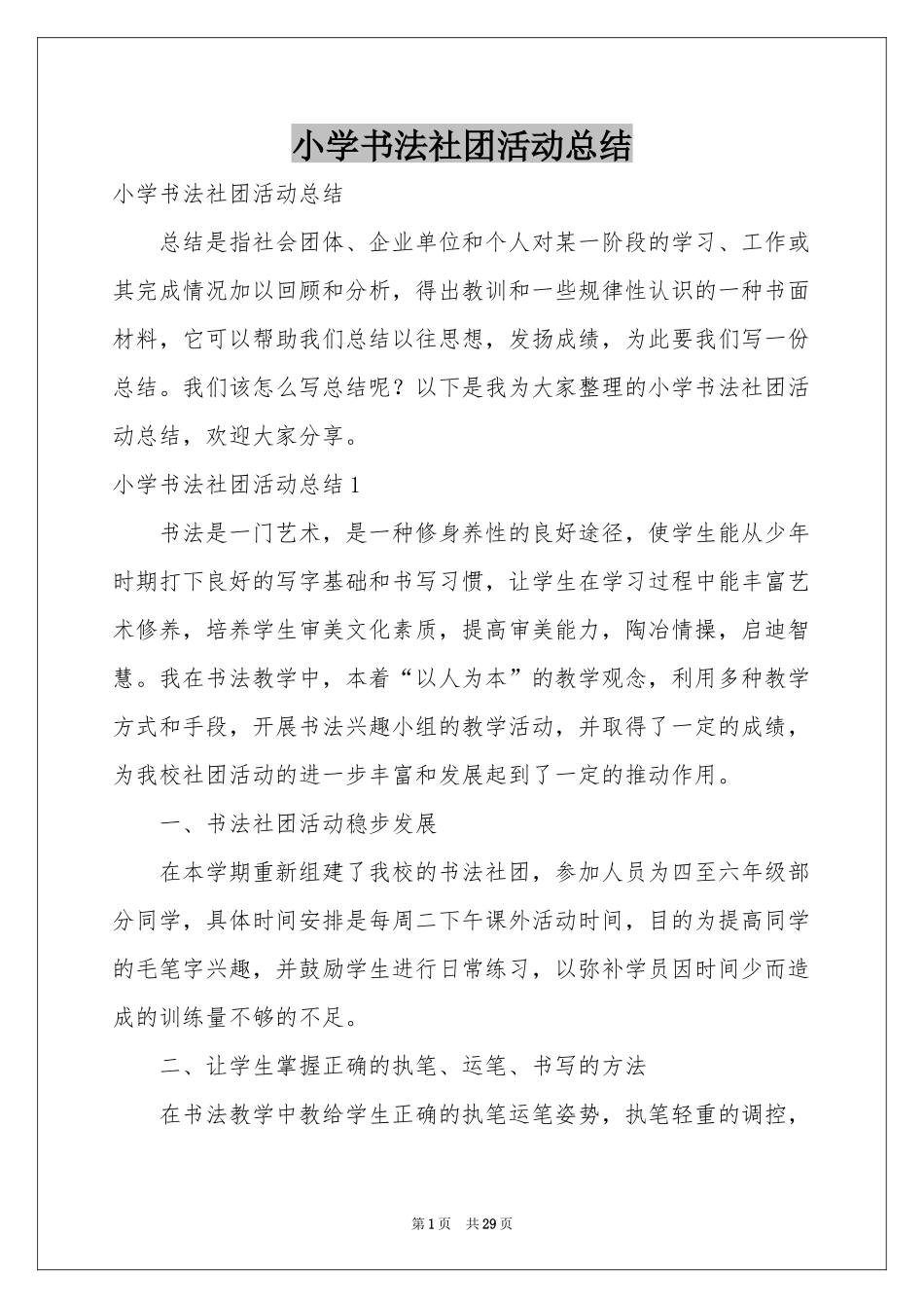 小学书法社团活动参考总结_第1页