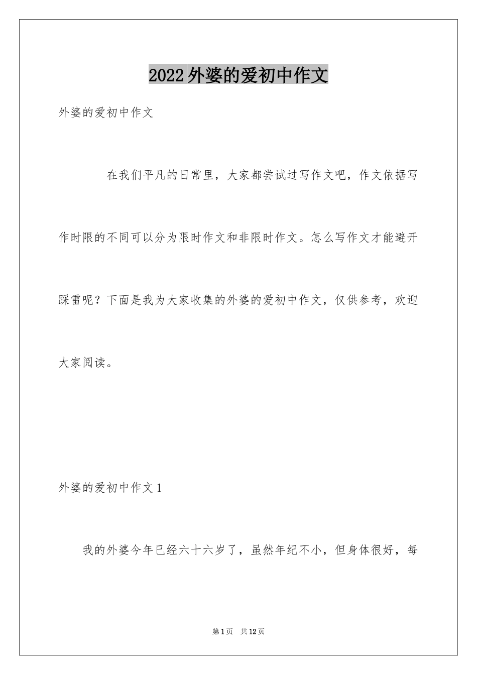 2024外婆的爱初中作文_第1页