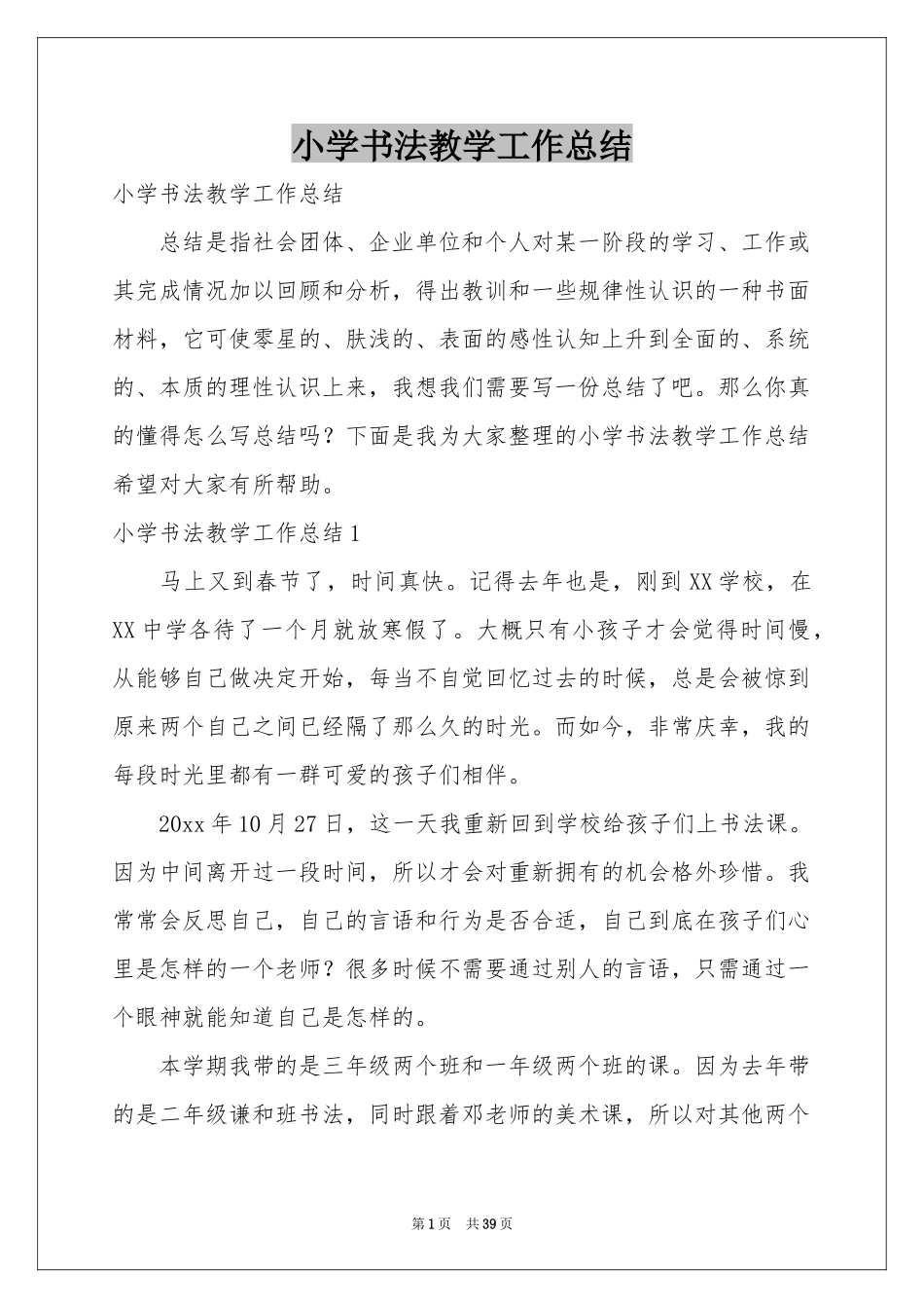 小学书法教学工作参考总结_第1页