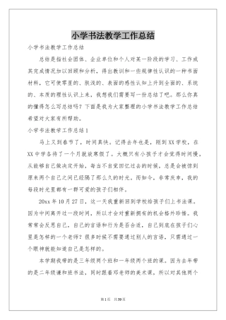 小学书法教学工作参考总结