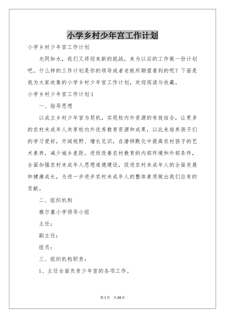 小学乡村少年宫工作参考计划_第1页