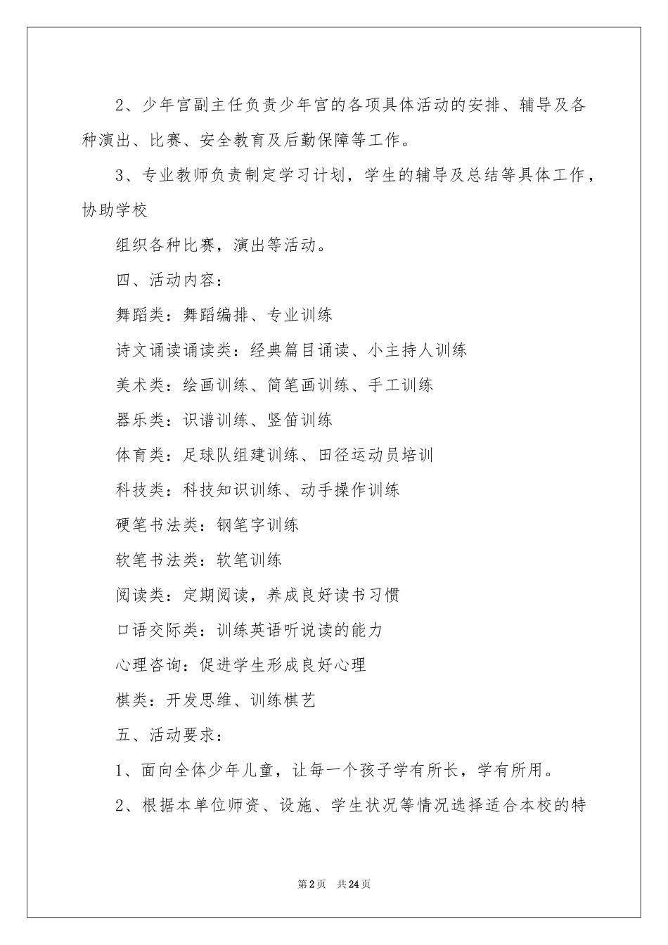 小学乡村少年宫工作参考计划_第2页