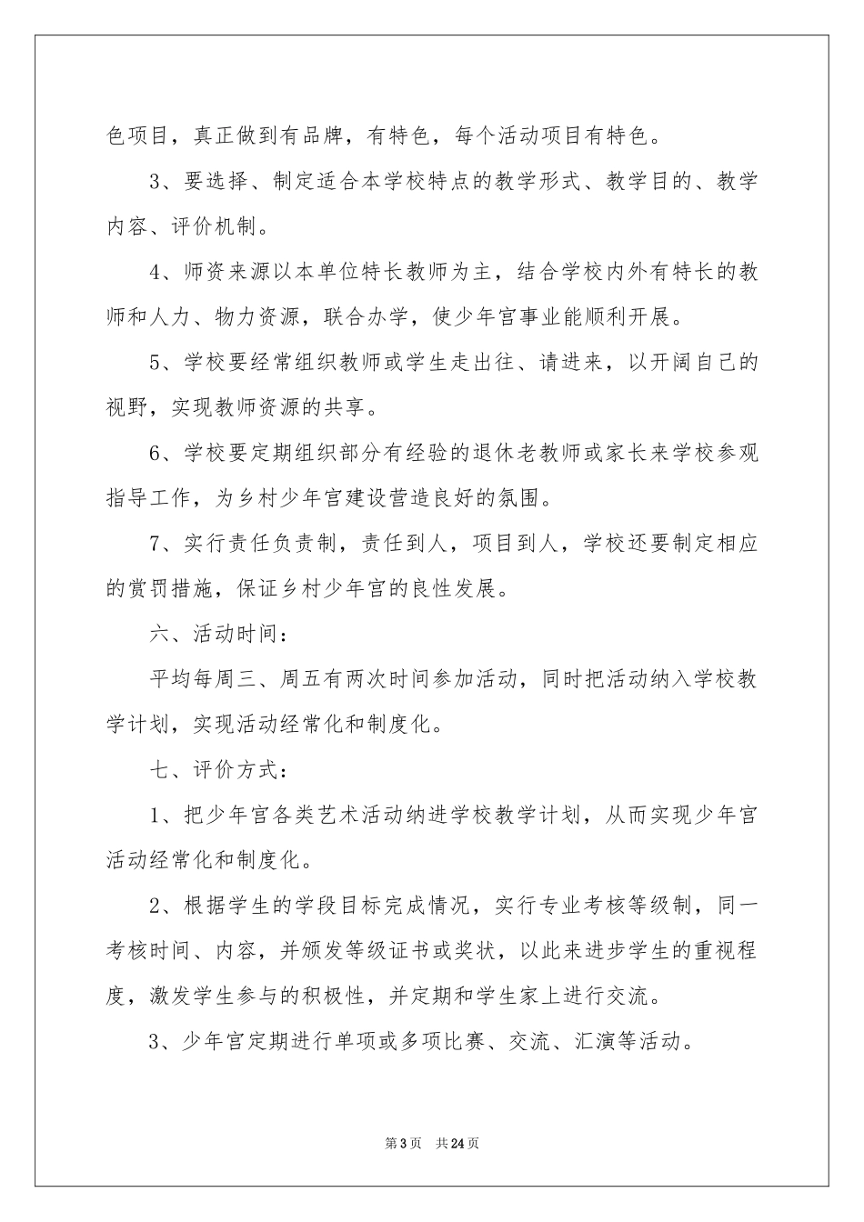 小学乡村少年宫工作参考计划_第3页