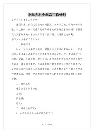 小学乡村少年宫工作参考计划