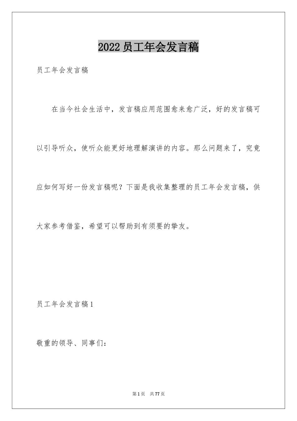 2024员工年会发言稿_1_第1页