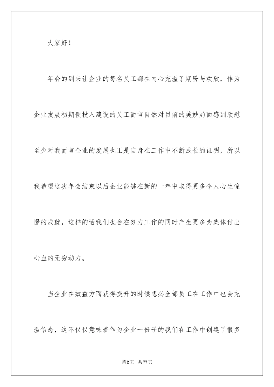 2024员工年会发言稿_1_第2页