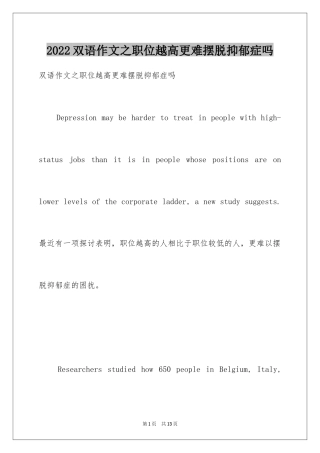 2024双语作文之职位越高更难摆脱抑郁症吗
