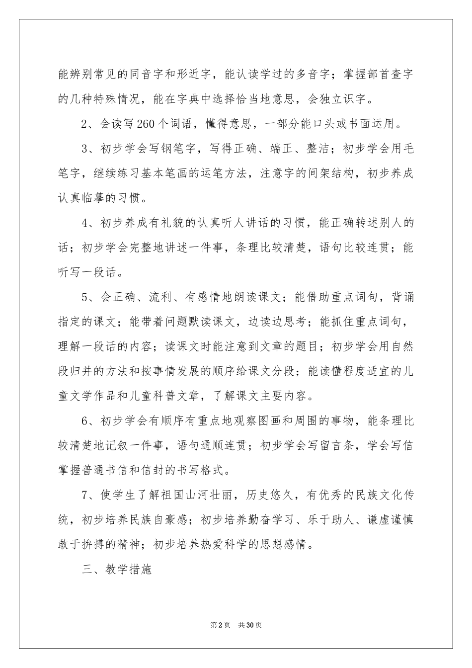 小学个人教学工作参考计划八篇_第2页