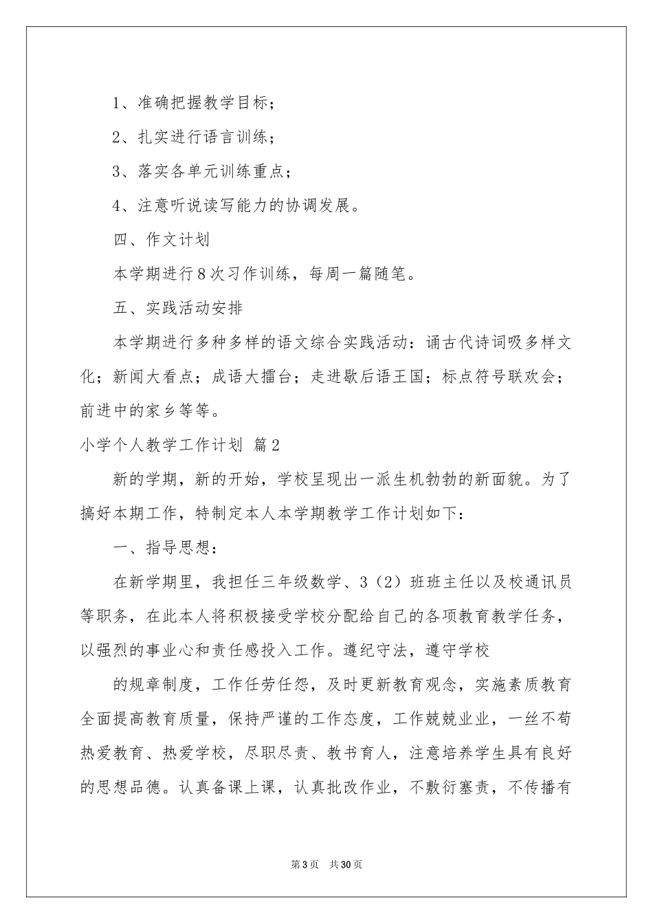 小学个人教学工作参考计划八篇_第3页