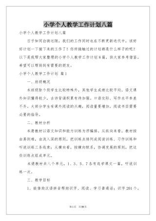 小学个人教学工作参考计划八篇