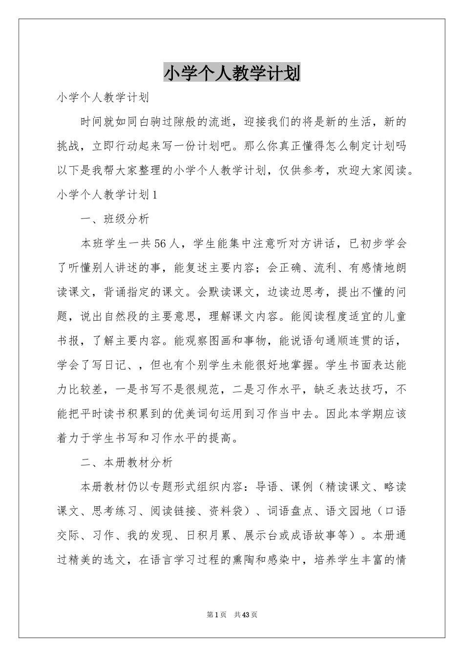 小学个人教学参考计划_第1页