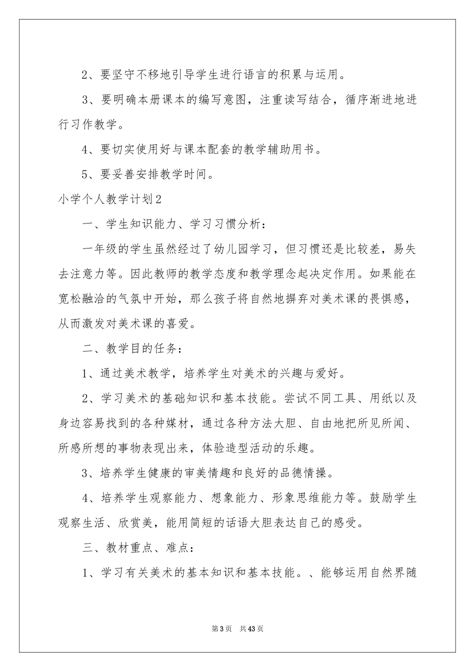 小学个人教学参考计划_第3页