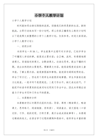 小学个人教学参考计划