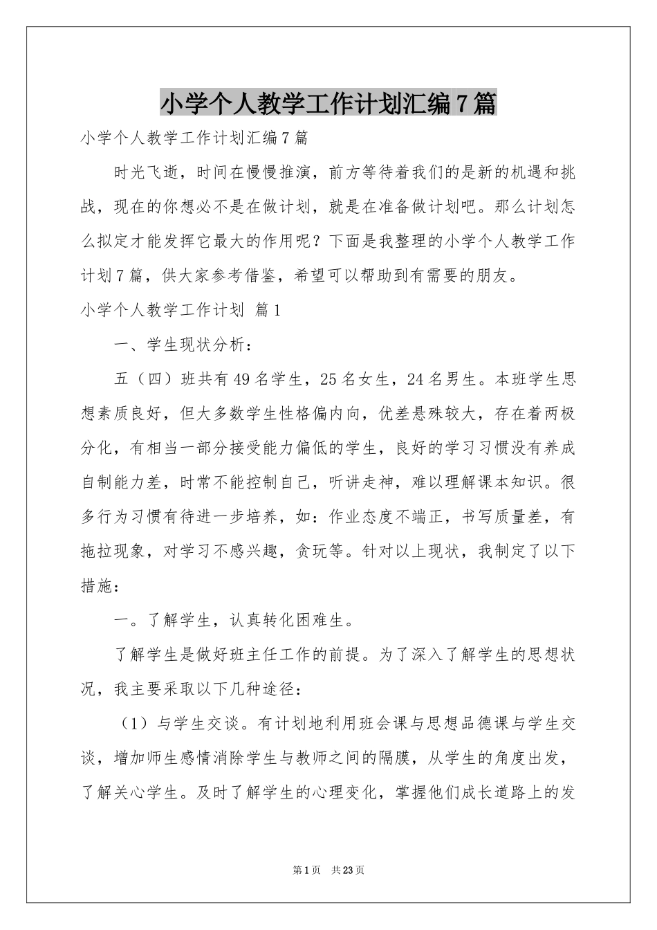 小学个人教学工作参考计划汇编7篇_第1页