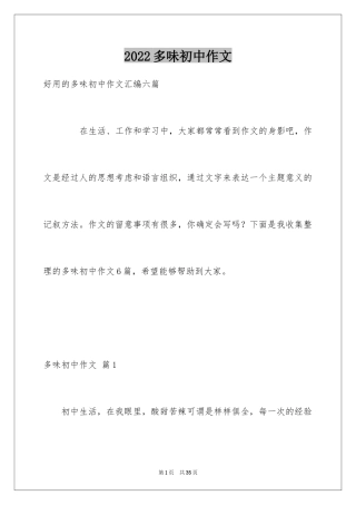 2024多味初中作文