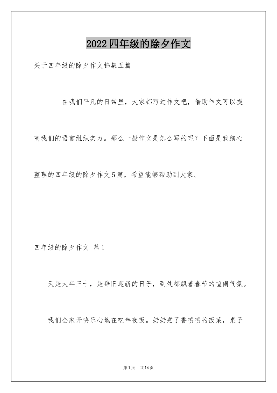 2024四年级的除夕作文_3_第1页