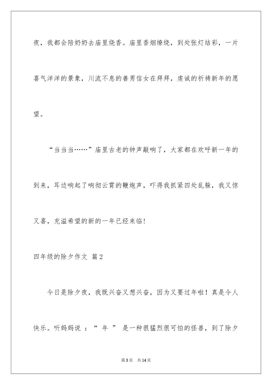 2024四年级的除夕作文_3_第3页