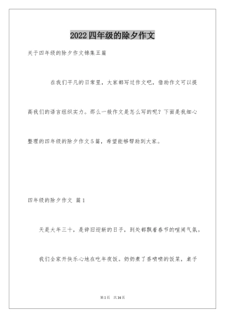 2024四年级的除夕作文_3