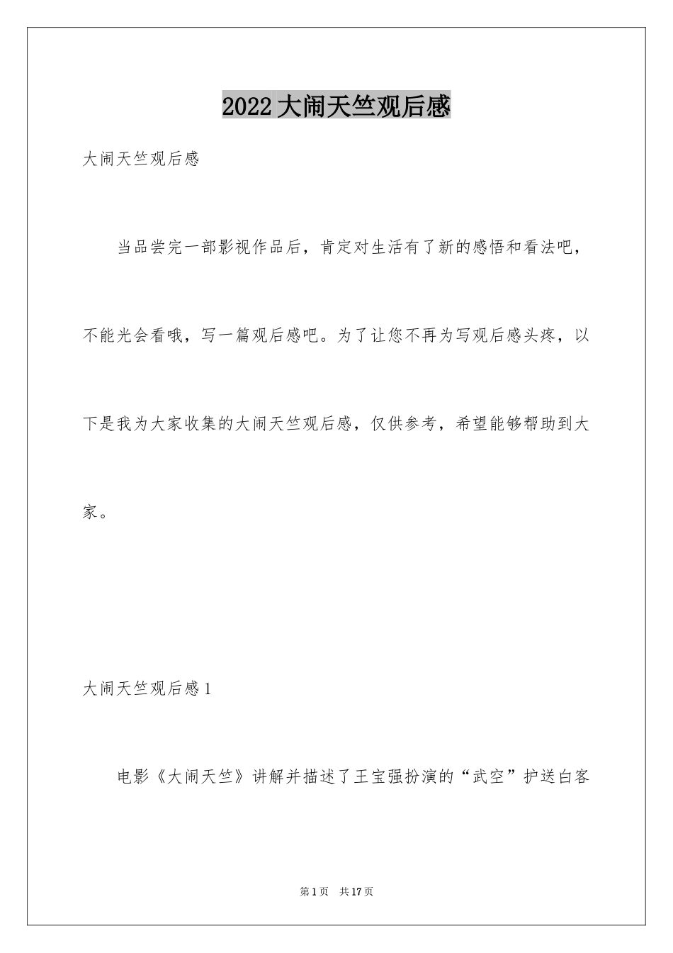 2024大闹天竺观后感_第1页