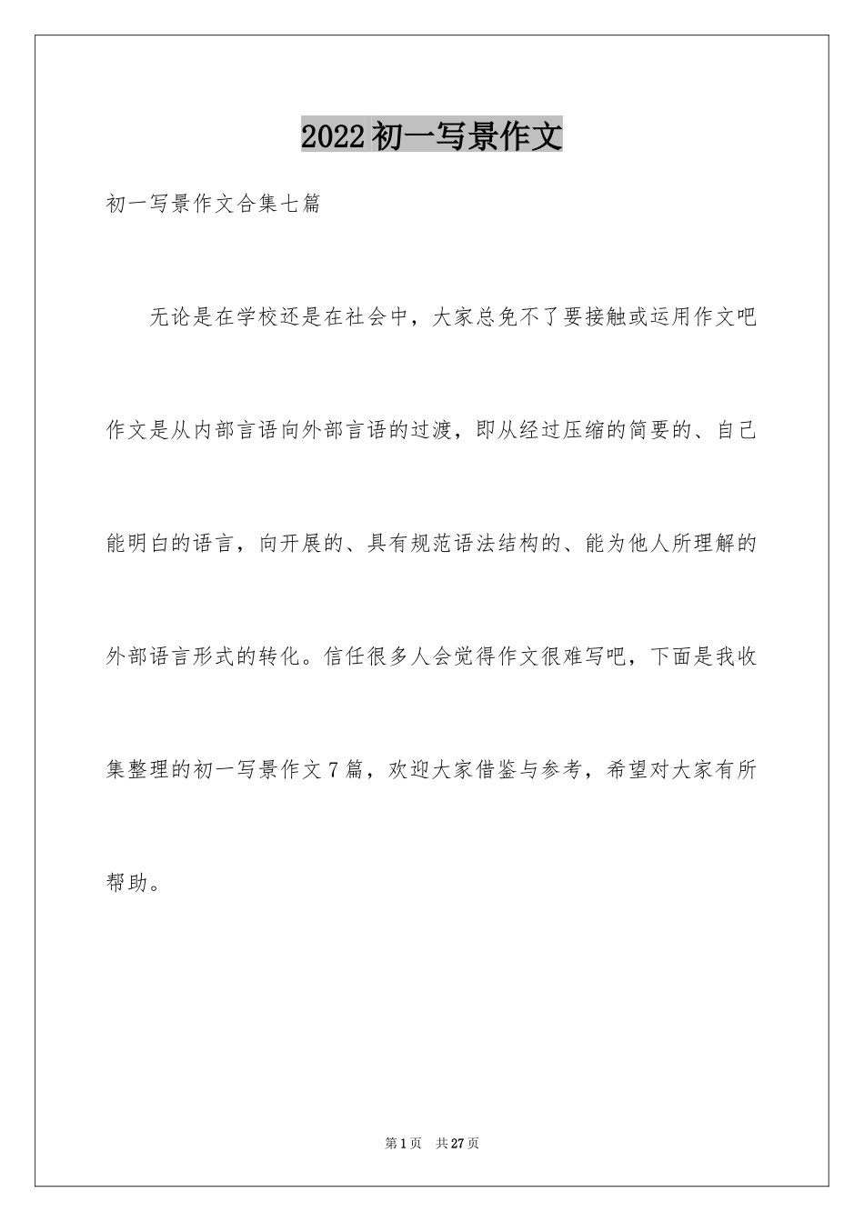 2024初一写景作文_418_第1页