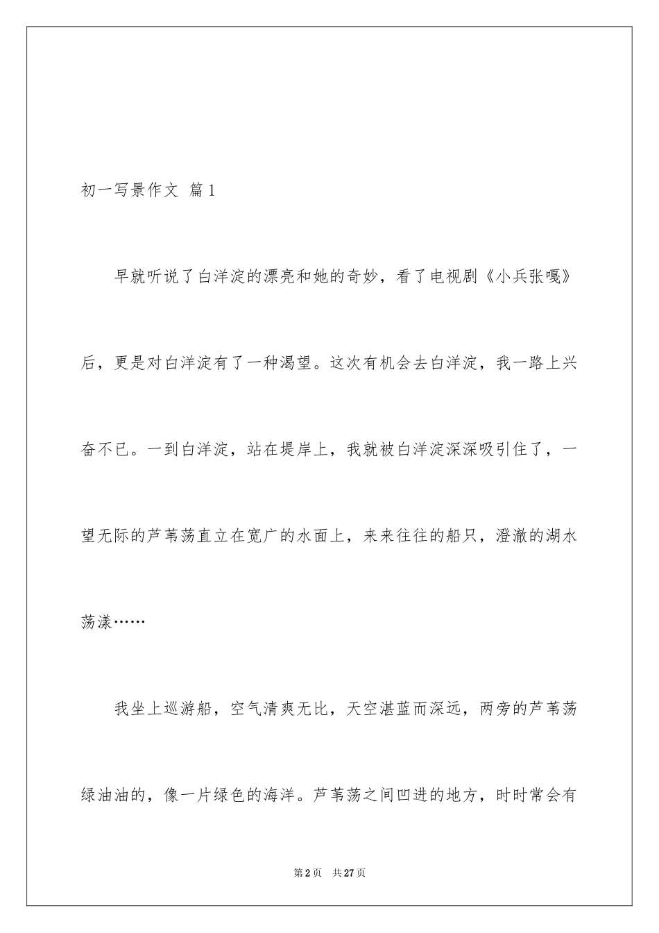 2024初一写景作文_418_第2页