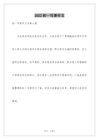 2024初一写景作文_418