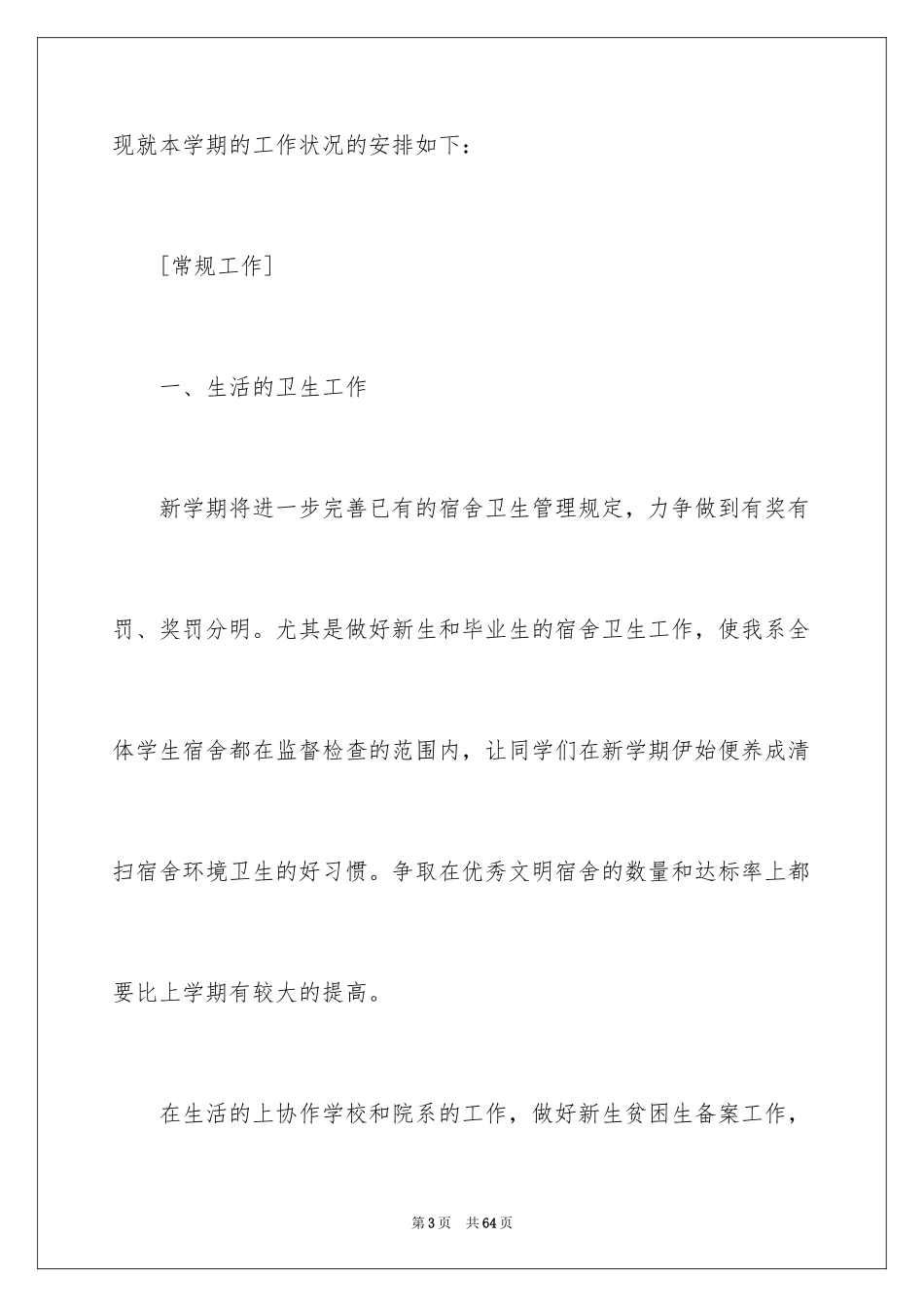 2024大学学生会生活部工作计划_第3页