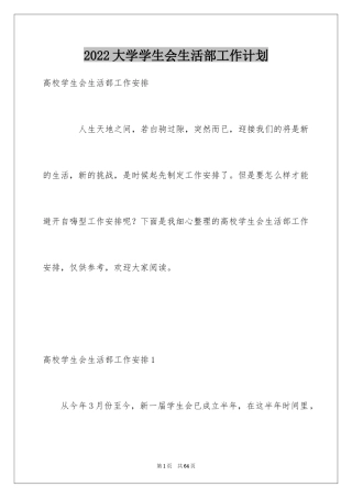 2024大学学生会生活部工作计划