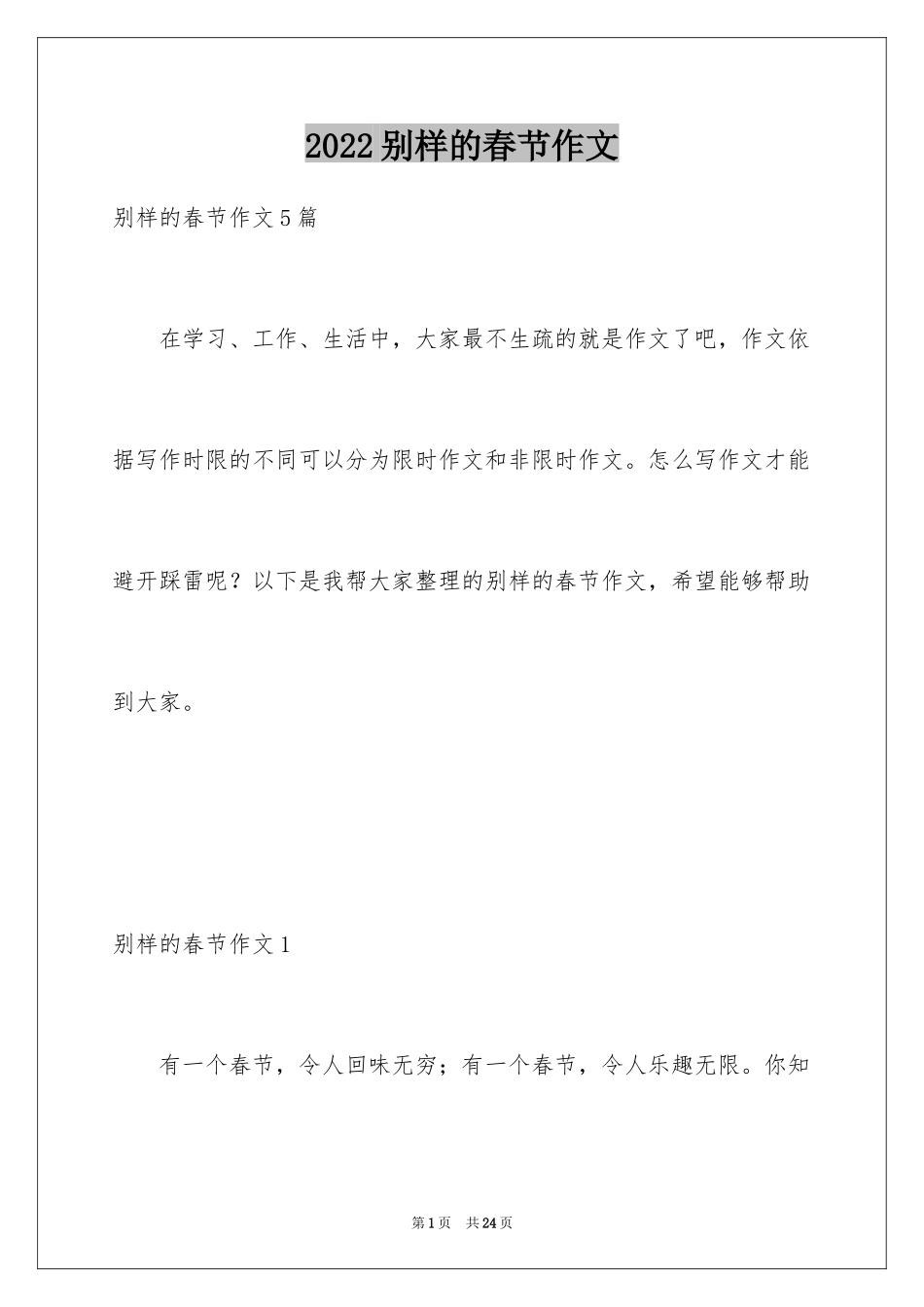 2024别样的春节作文_第1页