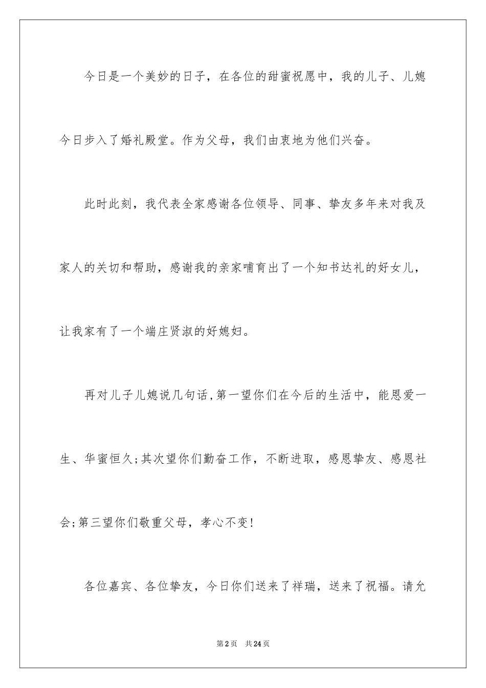 2024婚礼庆典上致辞_1_第2页