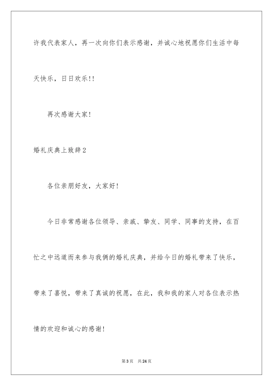 2024婚礼庆典上致辞_1_第3页