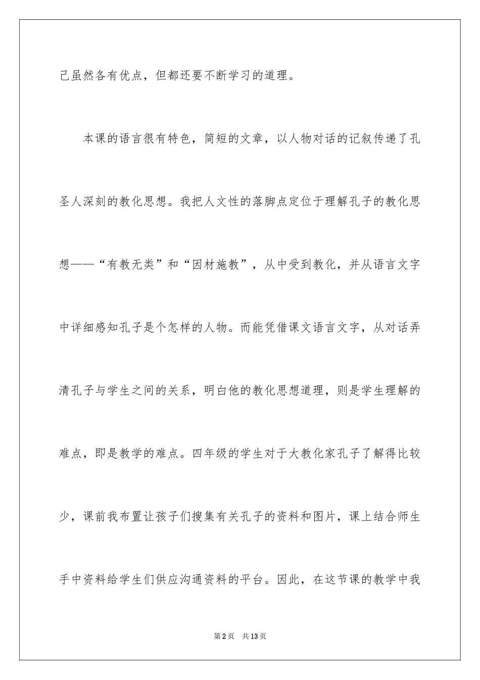 2024孔子和学生教学反思_4_第2页