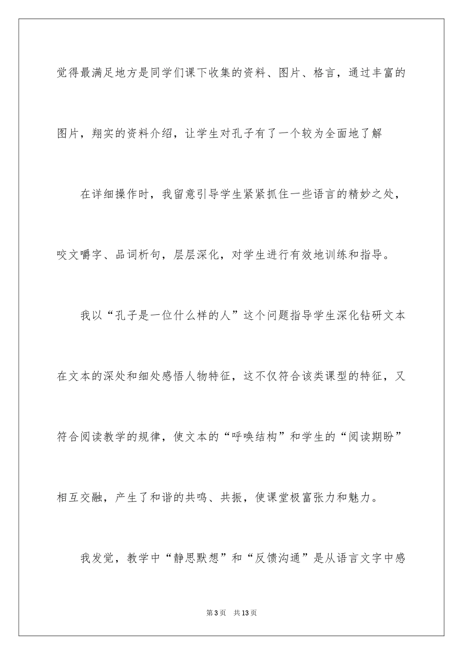 2024孔子和学生教学反思_4_第3页