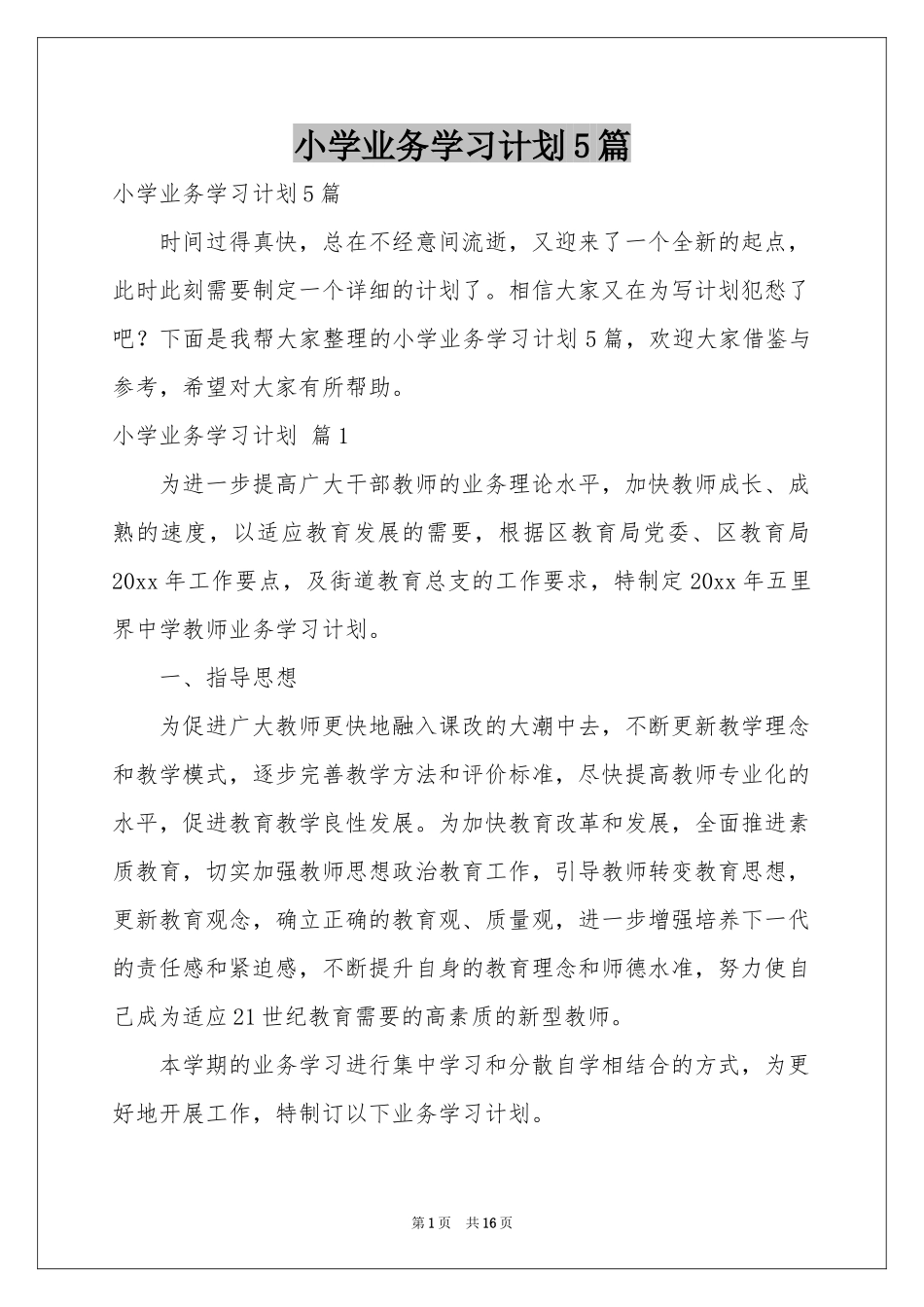 小学业务学习参考计划5篇_第1页