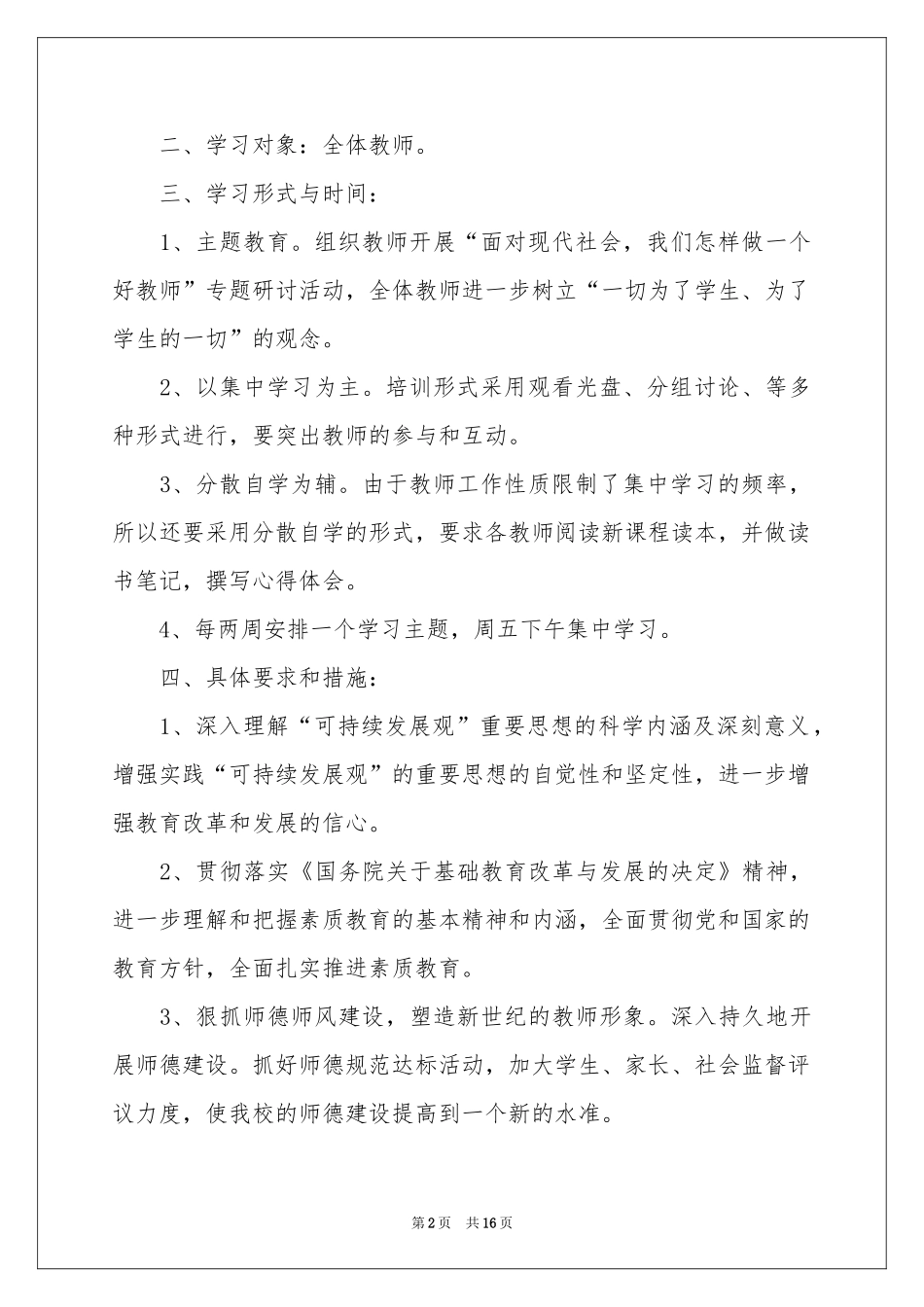 小学业务学习参考计划5篇_第2页
