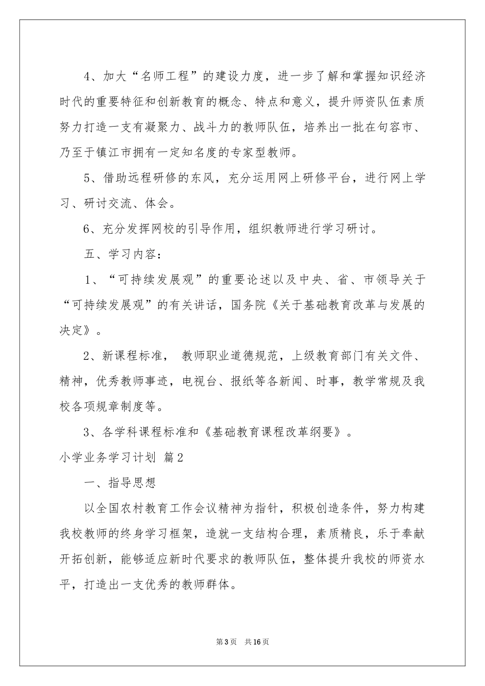 小学业务学习参考计划5篇_第3页