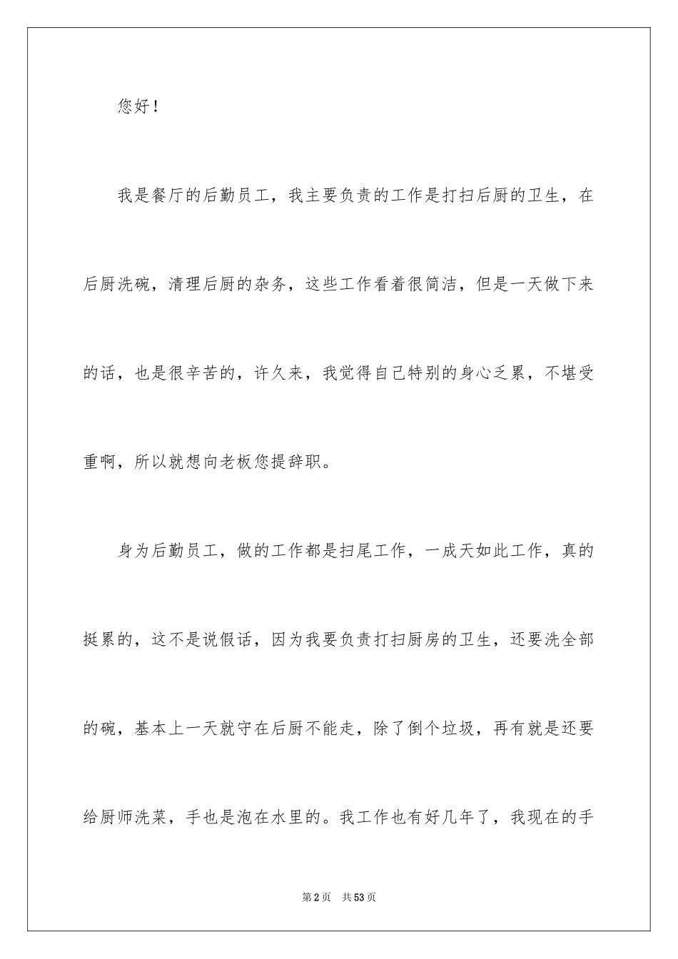 2024后勤员工辞职报告_第2页