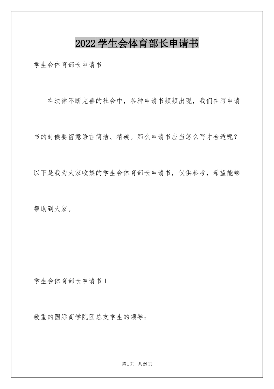 2024学生会体育部长申请书_第1页